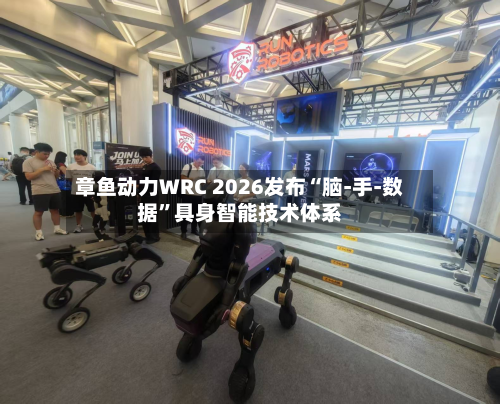 章鱼动力WRC 2026发布“脑-手-数据”具身智能技术体系-第2张图片