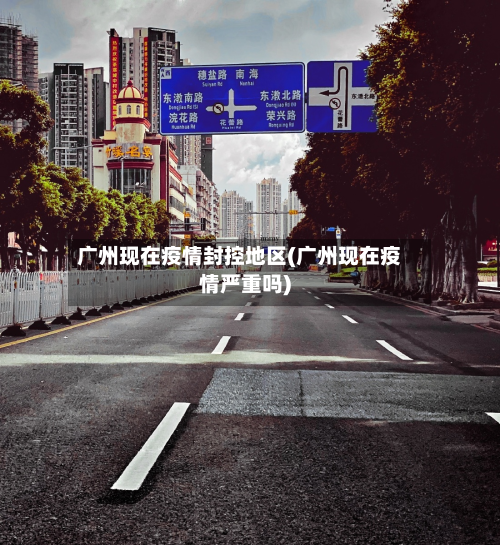 广州现在疫情封控地区(广州现在疫情严重吗)