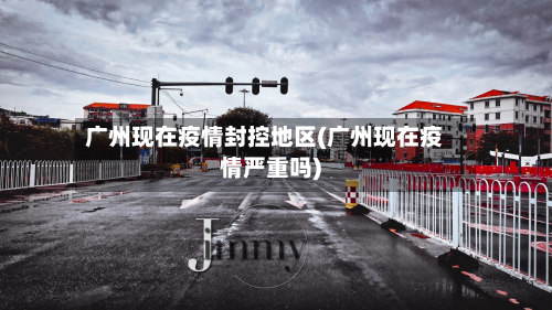 广州现在疫情封控地区(广州现在疫情严重吗)-第2张图片