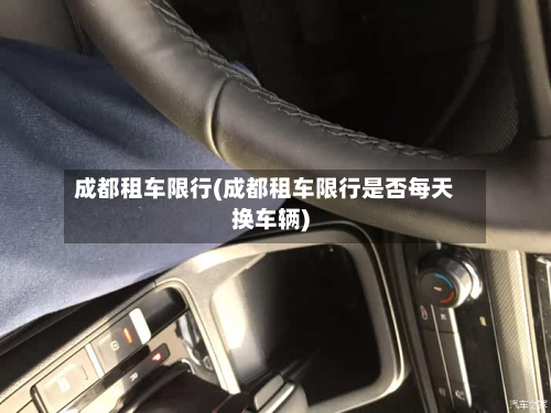 成都租车限行(成都租车限行是否每天换车辆)-第2张图片