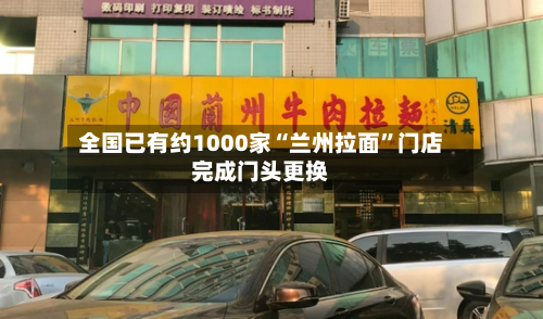 全国已有约1000家“兰州拉面”门店完成门头更换
