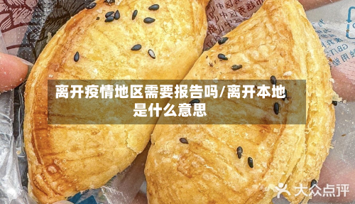 离开疫情地区需要报告吗/离开本地是什么意思