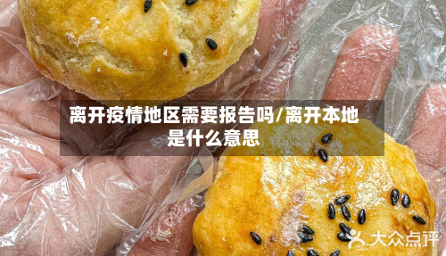 离开疫情地区需要报告吗/离开本地是什么意思-第2张图片