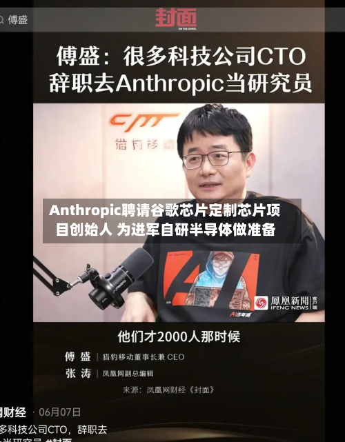 Anthropic聘请谷歌芯片定制芯片项目创始人 为进军自研半导体做准备-第2张图片