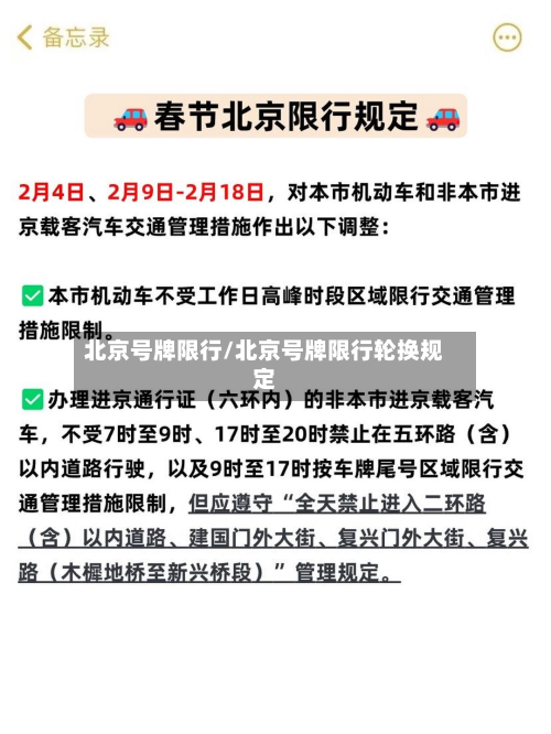 北京号牌限行/北京号牌限行轮换规定