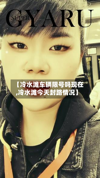 【冷水滩车辆限号吗现在,冷水滩今天封路情况】-第2张图片