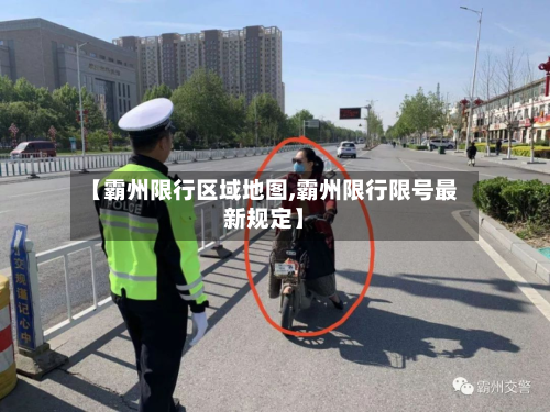 【霸州限行区域地图,霸州限行限号最新规定】