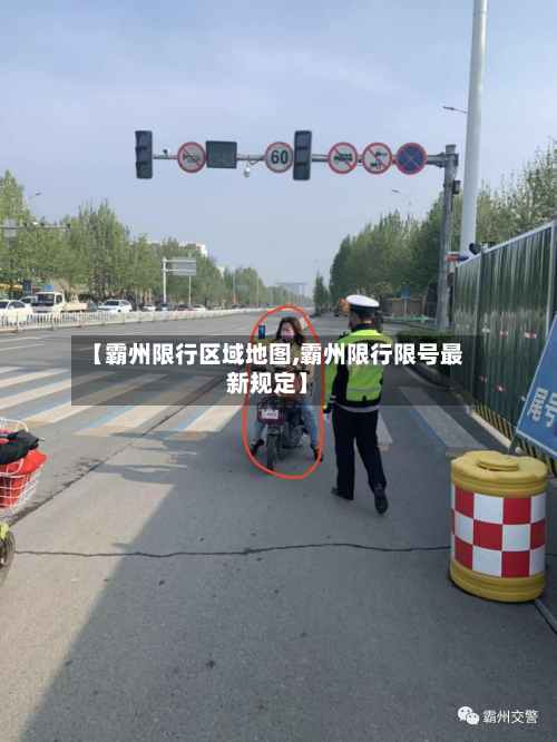 【霸州限行区域地图,霸州限行限号最新规定】-第2张图片