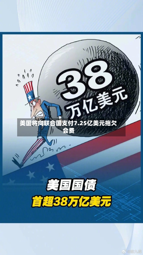 美国将向联合国支付7.25亿美元拖欠会费-第1张图片