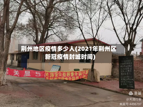 荆州地区疫情多少人(2021年荆州区新冠疫情封城时间)