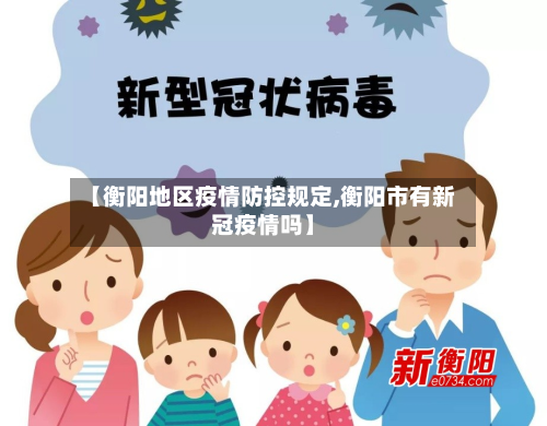 【衡阳地区疫情防控规定,衡阳市有新冠疫情吗】