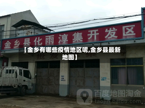 【金乡有哪些疫情地区呢,金乡县最新地图】-第2张图片