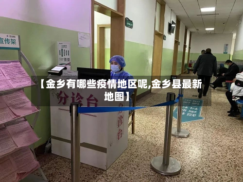 【金乡有哪些疫情地区呢,金乡县最新地图】