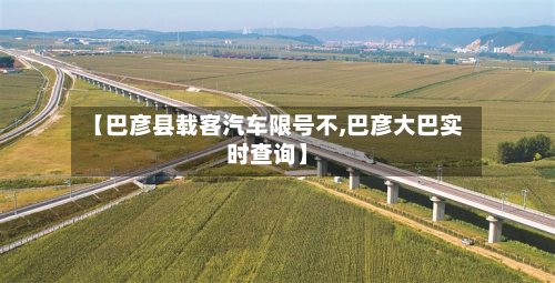 【巴彦县载客汽车限号不,巴彦大巴实时查询】