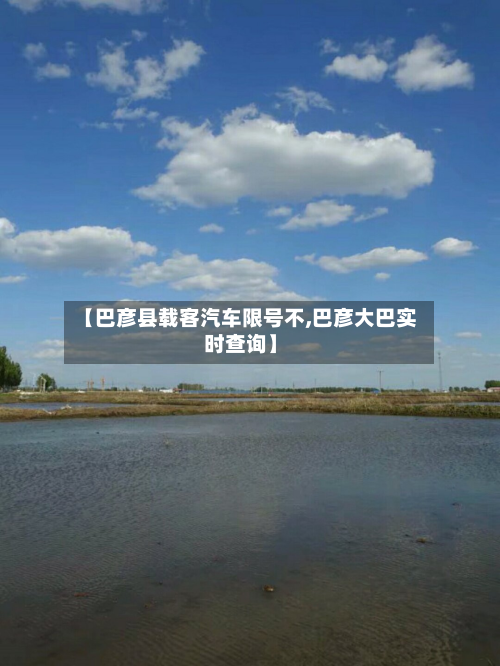 【巴彦县载客汽车限号不,巴彦大巴实时查询】-第3张图片