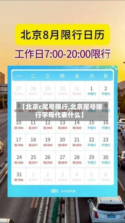 【北京c尾号限行,北京尾号限行字母代表什么】-第2张图片