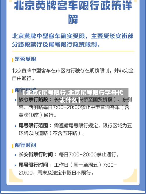 【北京c尾号限行,北京尾号限行字母代表什么】-第3张图片