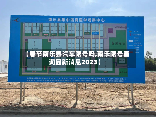 【春节南乐县汽车限号吗,南乐限号查询最新消息2023】