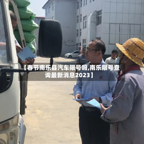 【春节南乐县汽车限号吗,南乐限号查询最新消息2023】-第2张图片