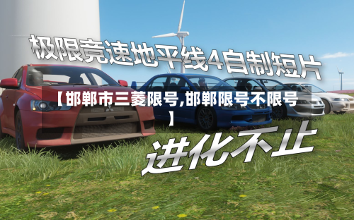 【邯郸市三菱限号,邯郸限号不限号】-第3张图片