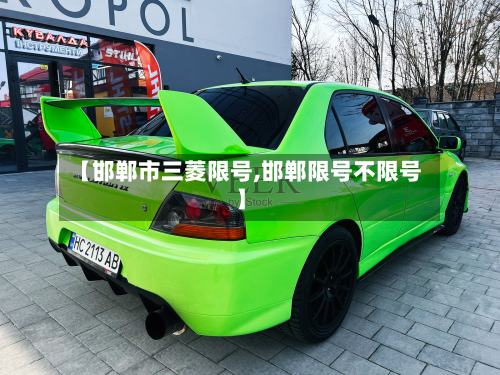 【邯郸市三菱限号,邯郸限号不限号】