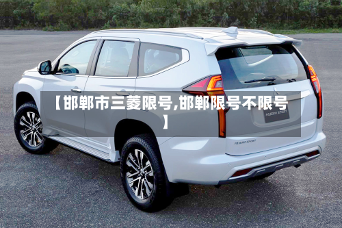 【邯郸市三菱限号,邯郸限号不限号】-第2张图片