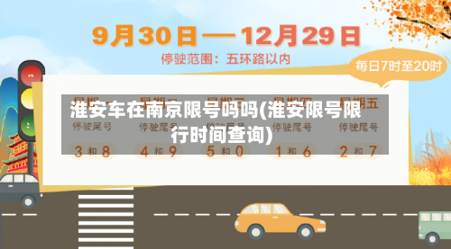 淮安车在南京限号吗吗(淮安限号限行时间查询)