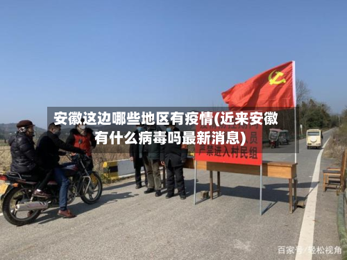 安徽这边哪些地区有疫情(近来安徽有什么病毒吗最新消息)