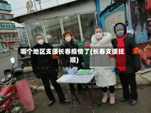 哪个地区支援长春疫情了(长春支援抚顺)-第2张图片