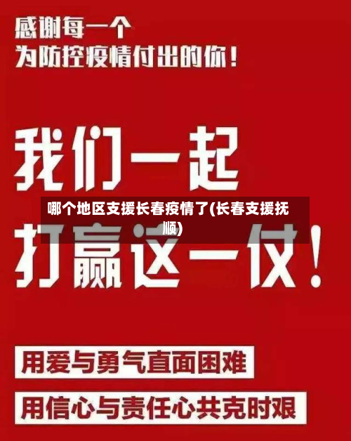 哪个地区支援长春疫情了(长春支援抚顺)