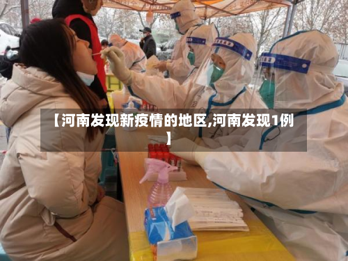 【河南发现新疫情的地区,河南发现1例】