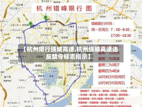 【杭州限行绕城高速,杭州绕城高速违反禁令标志指示】