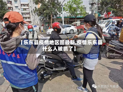 【乐东县疫情地区图最新,疫情乐东县什么人被抓了】