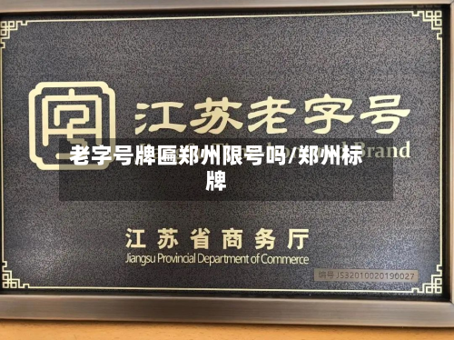 老字号牌匾郑州限号吗/郑州标牌-第2张图片
