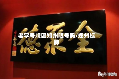 老字号牌匾郑州限号吗/郑州标牌