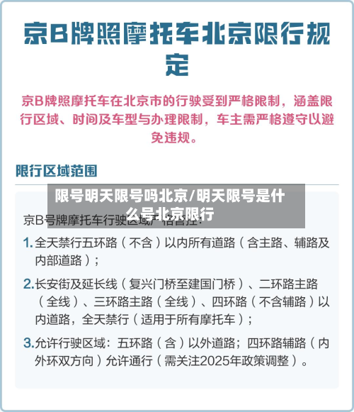 限号明天限号吗北京/明天限号是什么号北京限行