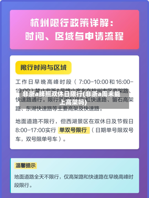 非浙a牌照双休日限行(非浙a周末能上高架吗)