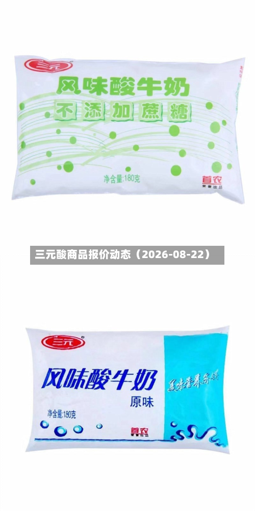 三元酸商品报价动态(2026-08-22)-第1张图片