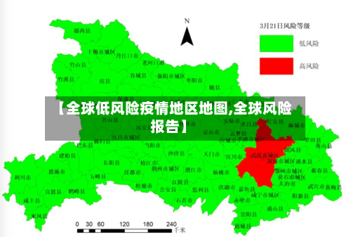 【全球低风险疫情地区地图,全球风险报告】-第2张图片