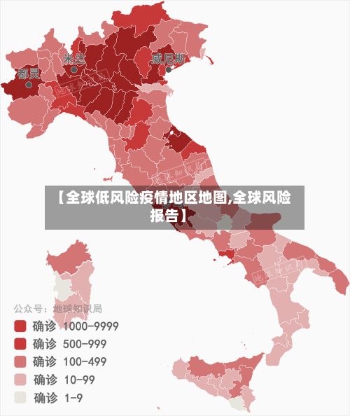 【全球低风险疫情地区地图,全球风险报告】
