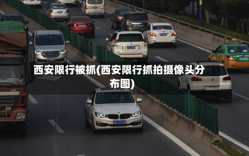 西安限行被抓(西安限行抓拍摄像头分布图)