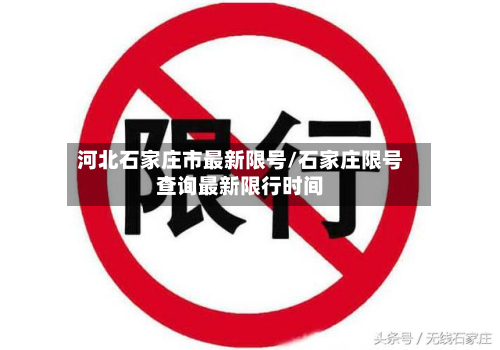 河北石家庄市最新限号/石家庄限号查询最新限行时间-第3张图片