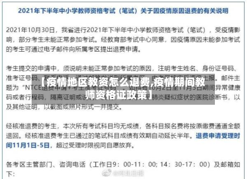 【疫情地区教资怎么退费,疫情期间教师资格证政策】