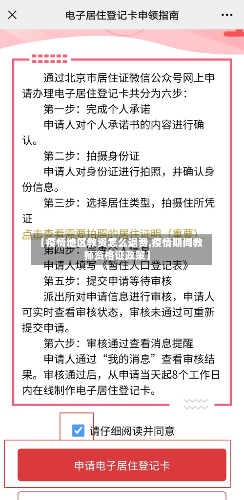 【疫情地区教资怎么退费,疫情期间教师资格证政策】-第3张图片
