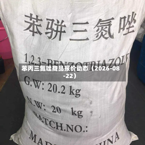 苯丙三氮唑商品报价动态(2026-08-22)-第2张图片