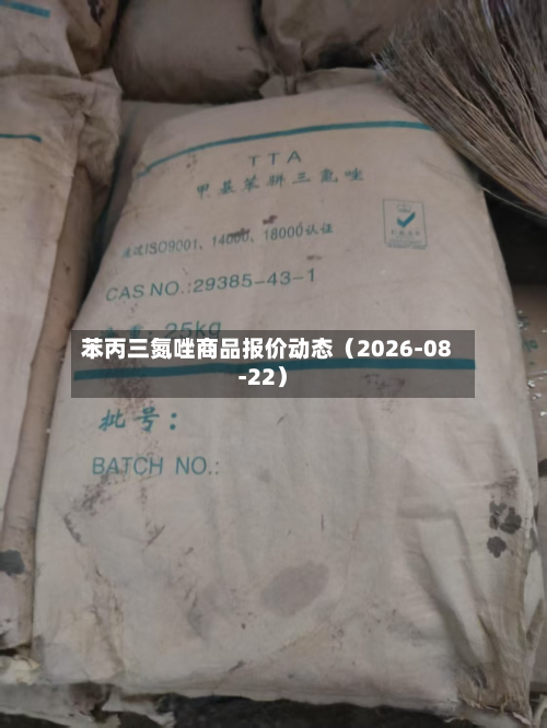 苯丙三氮唑商品报价动态(2026-08-22)-第3张图片