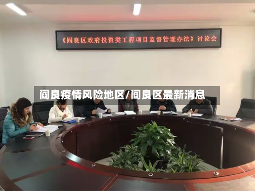 阎良疫情风险地区/阎良区最新消息-第2张图片