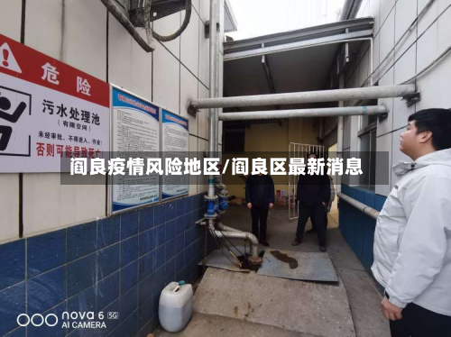 阎良疫情风险地区/阎良区最新消息