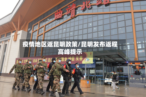疫情地区返昆明政策/昆明发布返程高峰提示