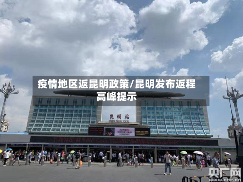 疫情地区返昆明政策/昆明发布返程高峰提示-第2张图片